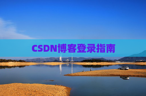 CSDN博客登录指南